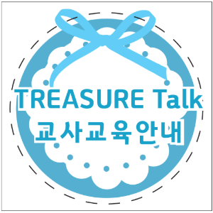 TREASURE Talk 교사교육안내(5시간 1인 교육비)