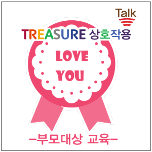 TREASURE Talk프로그램/부모교육대상(5시간 1인 교육비)